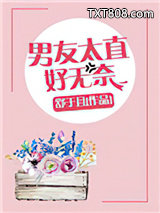 男友太直好无奈图片