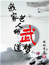 古穿今我家艺人的武道梦图片