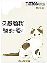 又想骗我谈恋爱图片