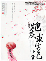 （快穿）炮灰求生记图片