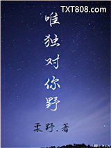 唯独对你野图片
