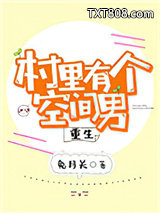 村里有个空间男[重生]图片