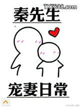 秦先生宠妻日常图片