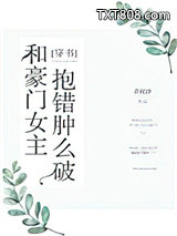 和豪门女主抱错肿么破