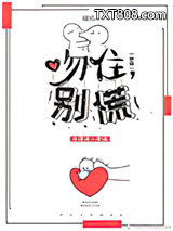 吻住，别慌[快穿]图片