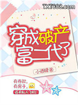 穿成破产富二代了图片