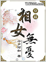 相女无忧图片