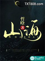 山海图片