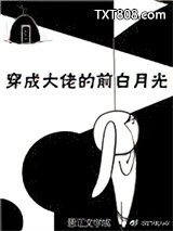 穿成大佬的前白月光