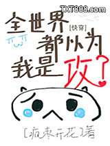 全世界都以为我是攻[快穿]图片