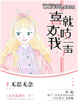 喜欢我就吱一声图片