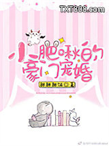 小肥啾的豪门宠婚图片