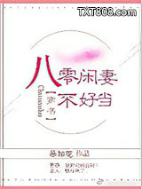 八零闲妻不好当图片