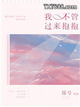我不管，过来抱抱图片