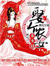 种田空间：娶个农女来生娃图片