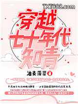 穿越七十年代知青图片
