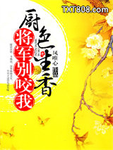 厨色生香，将军别咬我图片