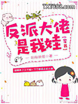 反派大佬是我娃[穿书]图片