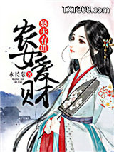 农女爱财，娶夫有道图片