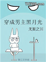 穿成男主黑月光图片