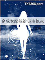 穿成女配嫁给男主他叔图片