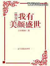 我有美颜盛世[快穿]图片