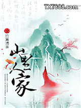 山里人家图片