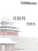 丑姑传图片