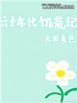 六十年代饥荒记图片