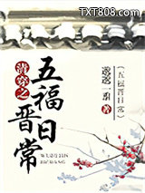 清穿之五福晋日常图片