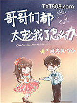 哥哥们都太宠我了怎么办图片