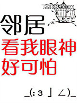 邻居看我眼神好可怕图片