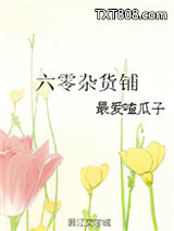 六零杂货铺图片