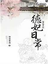 清穿之德妃日常图片