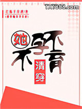 清穿她不孕不育图片