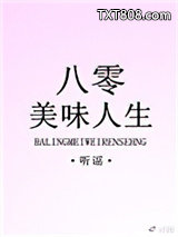 八零美味人生图片