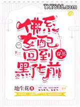 佛系女配回到黑化前[穿书]图片