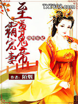 纨绔乐妃：至尊鬼帝霸宠妻图片