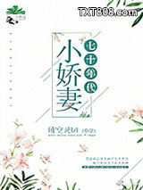 七十年代小娇妻图片