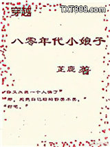 穿越八零年代小娘子图片