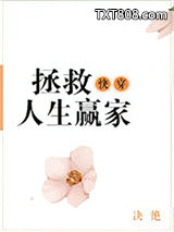 快穿之拯救人生赢家图片