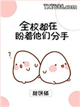 全校都在盼着他们分手图片
