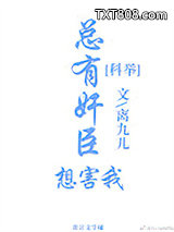 总有奸臣想害我(科举)图片