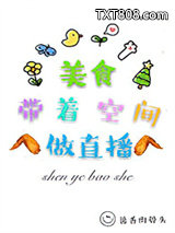 美食带着空间做直播图片