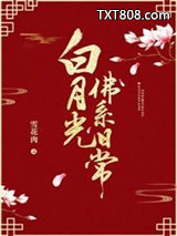 白月光佛系日常图片