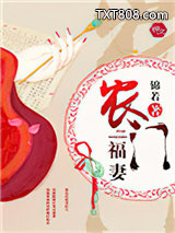 农门福妻图片