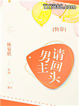 男主请回头[快穿]图片