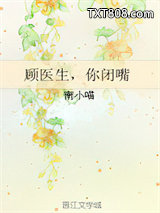 顾医生，你闭嘴图片