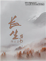 穿书之长生图片