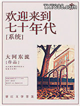 欢迎来到七十年代[系统]